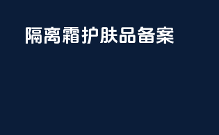 隔离霜护肤品备案