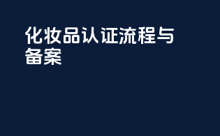 化妆品认证流程与备案