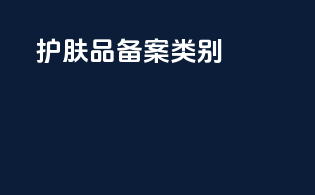 护肤品备案类别