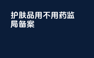 护肤品用不用药监局备案
