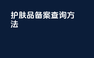 护肤品备案查询方法