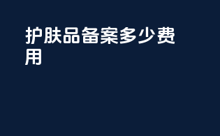 护肤品备案多少费用