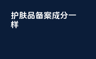 护肤品备案成分一样