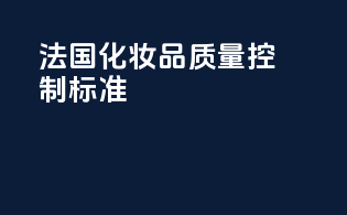 法国化妆品质量控制标准