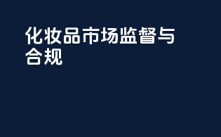 化妆品市场监督与合规