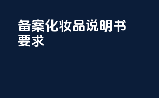 FDA备案化妆品说明书要求