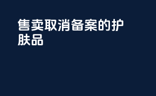 售卖取消备案的护肤品