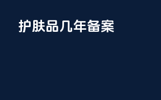 护肤品几年备案