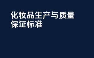 化妆品生产与质量保证标准