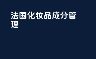 法国化妆品成分管理