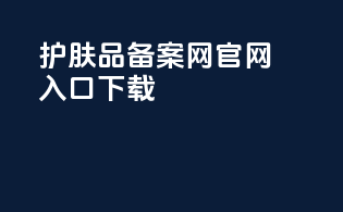 护肤品备案网官网入口下载