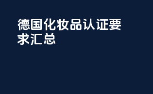 德国化妆品认证要求汇总