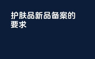 护肤品新品备案的要求