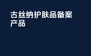 古丝纳护肤品备案产品