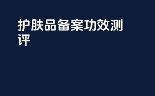 护肤品备案功效测评