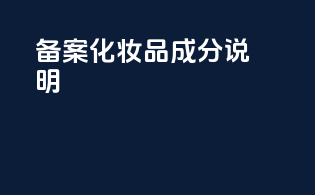 FDA备案化妆品成分说明