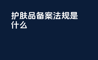 护肤品备案法规是什么