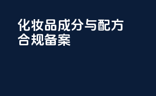 化妆品成分与配方合规备案