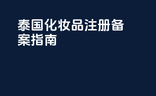 泰国化妆品注册备案指南