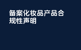 FDA备案化妆品产品合规性声明