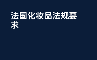 法国化妆品法规要求