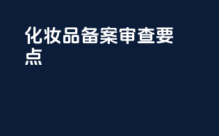 化妆品备案审查要点