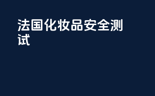 法国化妆品安全测试