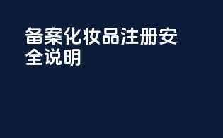 FDA备案化妆品注册安全说明