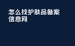 怎么找护肤品备案信息网