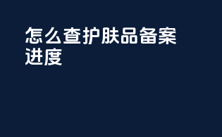 怎么查护肤品备案进度