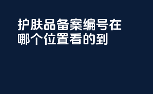 护肤品备案编号在哪个位置看的到