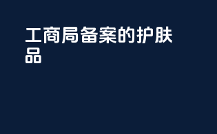 工商局备案的护肤品