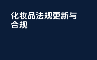 化妆品法规更新与合规