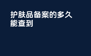 护肤品备案的多久能查到