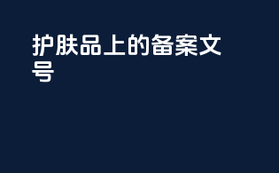 护肤品上的备案文号
