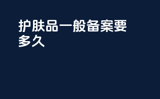 护肤品一般备案要多久