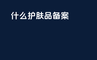 什么护肤品备案