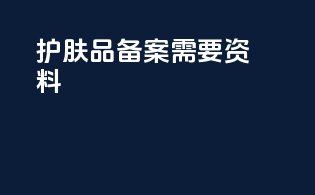 护肤品备案需要资料