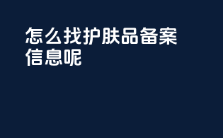 怎么找护肤品备案信息呢