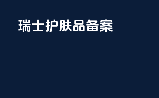 瑞士护肤品备案