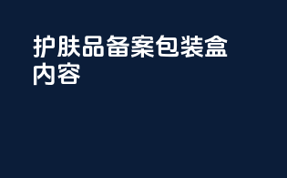 护肤品备案包装盒内容