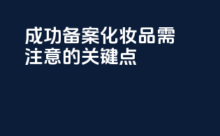 成功备案化妆品需注意的关键点