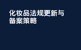 化妆品法规更新与备案策略