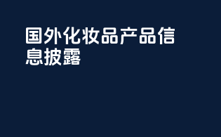 国外化妆品产品信息披露