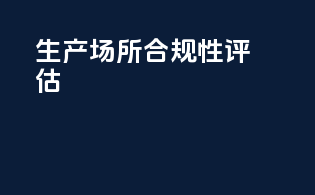 生产场所合规性评估