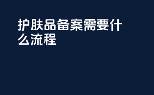 护肤品备案需要什么流程