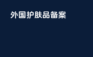外国护肤品备案
