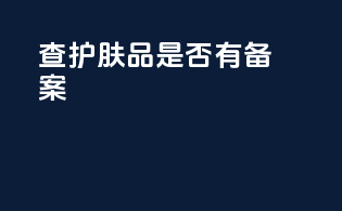 查护肤品是否有备案