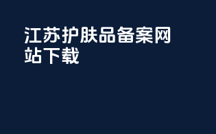 江苏护肤品备案网站下载