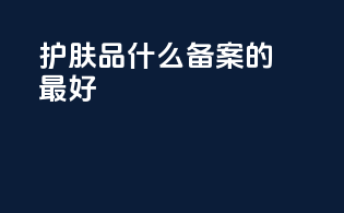 护肤品什么备案的最好